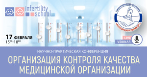 Организация контроля качества медицинской организации 📅 17.02.2022 @ Онлайн