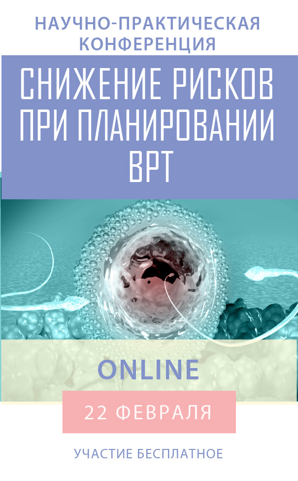Современные подходы к репродуктивным технологиям Онлайн. 22.04.2021